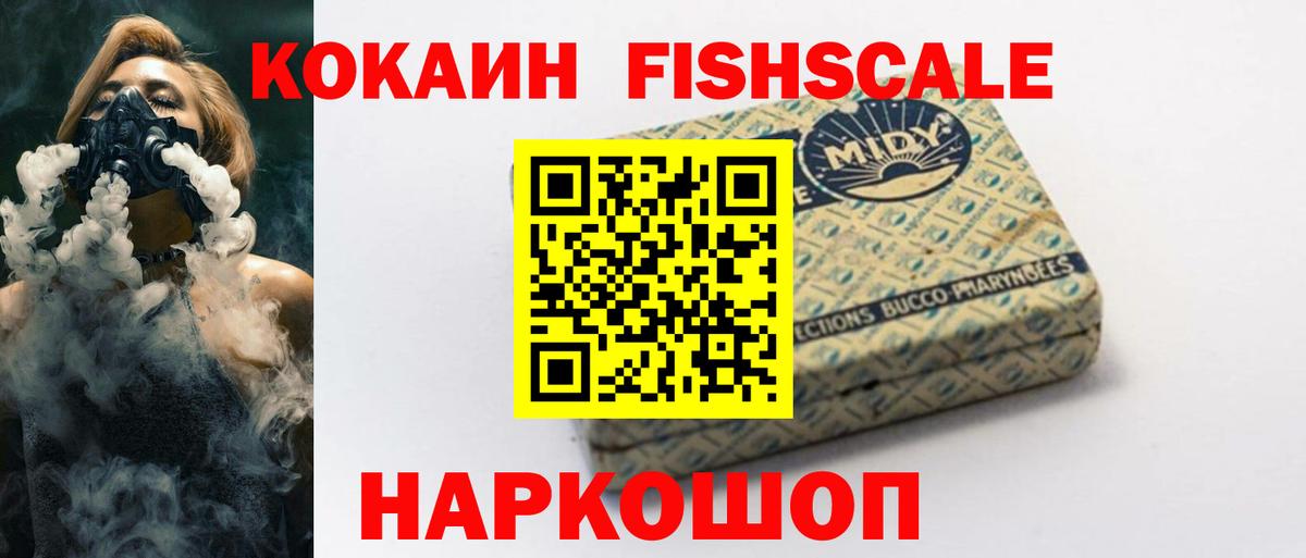 КОКАИН  Вход с VPN  Щёлково  КОКАИН FishScale 