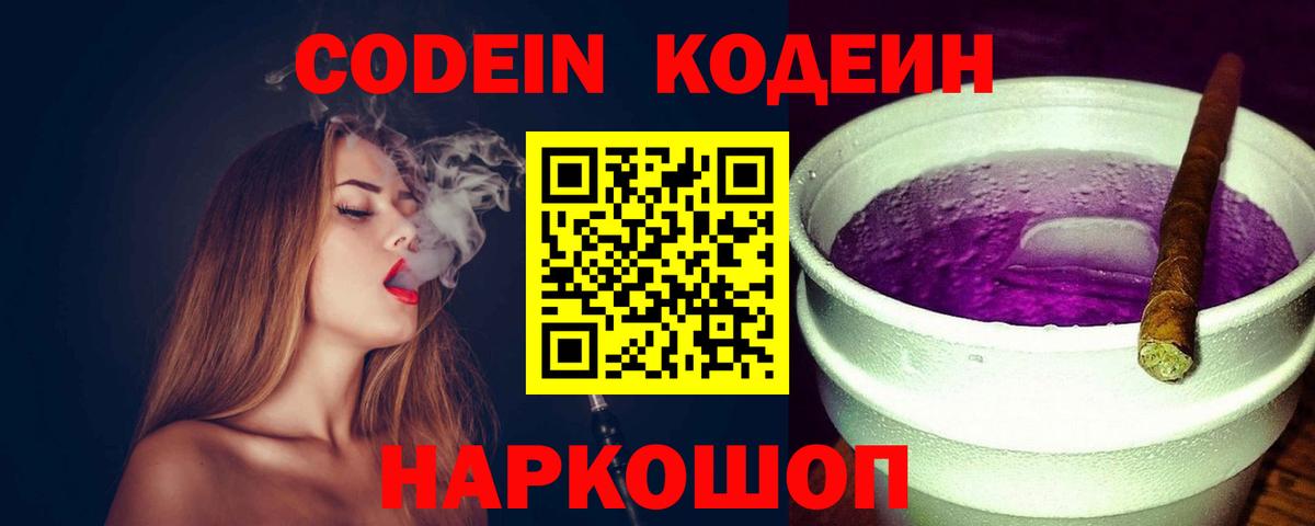 Codein Purple Drank  Вход с VPN  Кодеиновый сироп Lean напиток Lean (лин)  Щёлково 